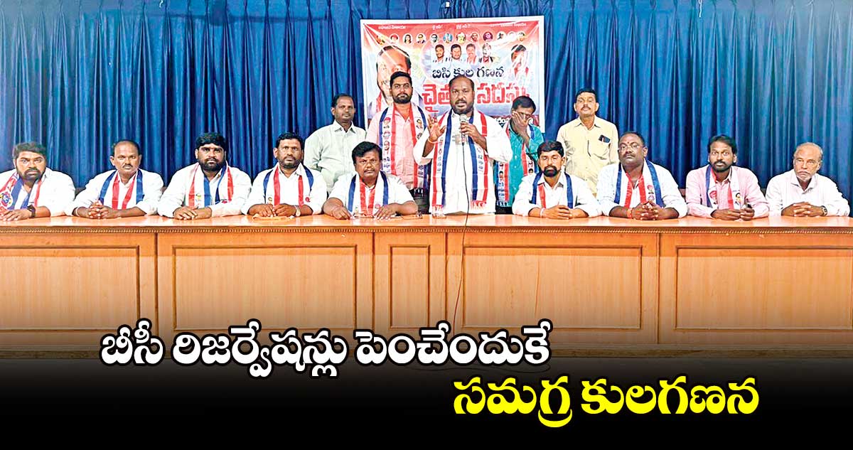 బీసీ రిజర్వేషన్లు పెంచేందుకే సమగ్ర కులగణన : జాజుల శ్రీనివాస్ గౌడ్ 