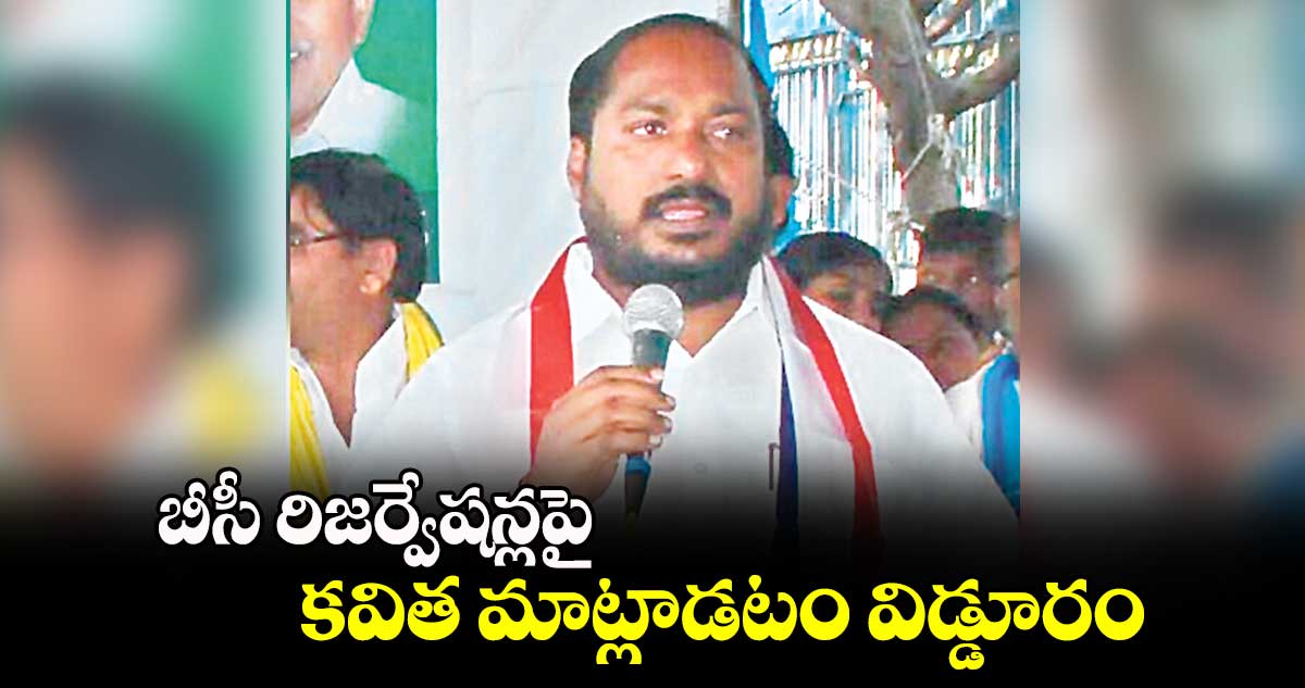 బీసీ రిజర్వేషన్లపై కవిత మాట్లాడటం విడ్డూరం : జాజుల శ్రీనివాస్ గౌడ్ 