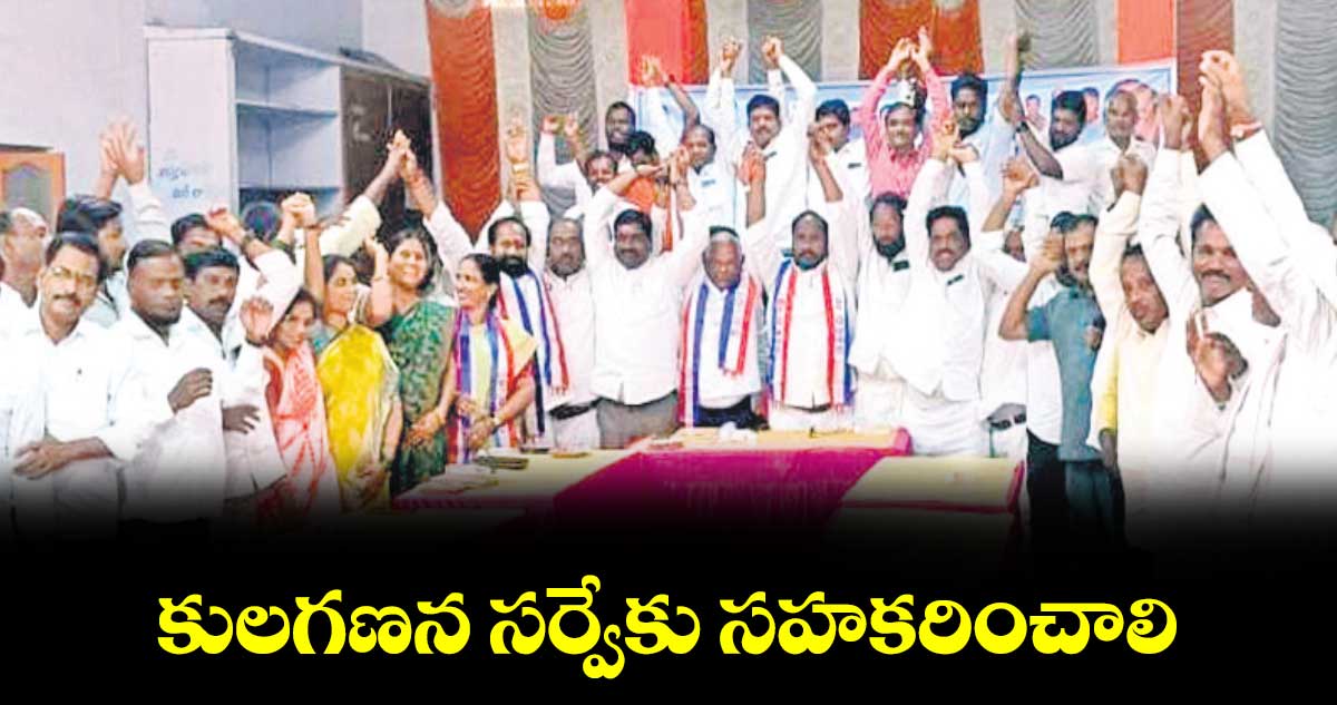 కులగణన సర్వేకు సహకరించాలి : బీసీ సంఘం జాతీయ అధ్యక్షుడు జాజుల శ్రీనివాస్​