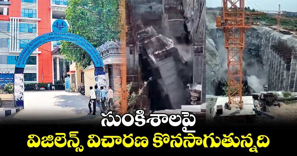 సుంకిశాలపై విజిలెన్స్ విచారణ కొనసాగుతున్నది