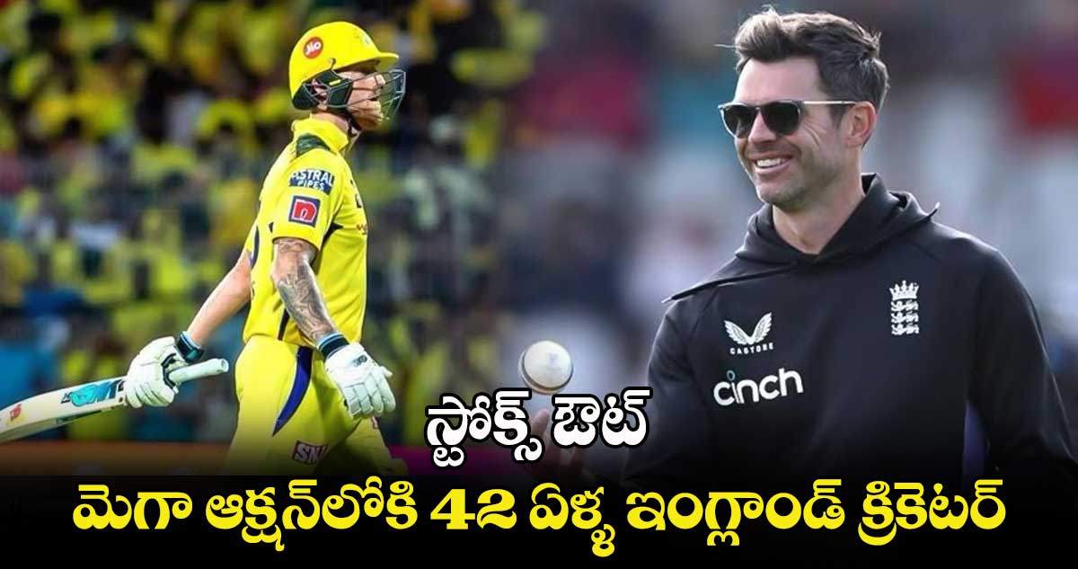 IPL 2025 Mega Auction: స్టోక్స్ ఔట్.. మెగా ఆక్షన్‌లోకి 42 ఏళ్ళ ఇంగ్లాండ్ క్రికెటర్