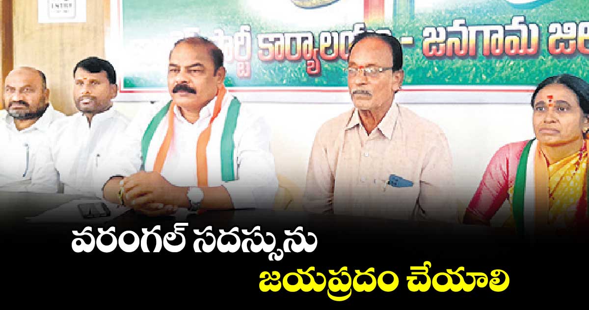 వరంగల్ సదస్సును జయప్రదం చేయాలి : జనగామ డీసీసీ ప్రెసిడెంట్ ​కొమ్మూరి ప్రతాప్​ రెడ్డి