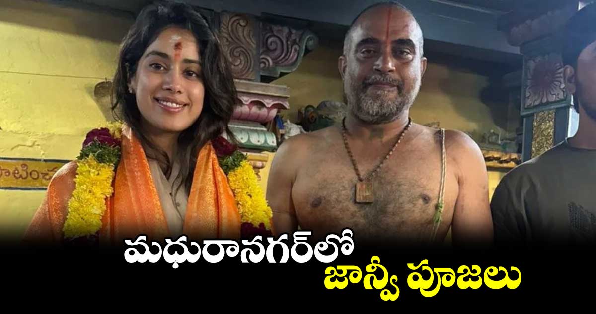 మధురానగర్​లో జాన్వీ పూజలు