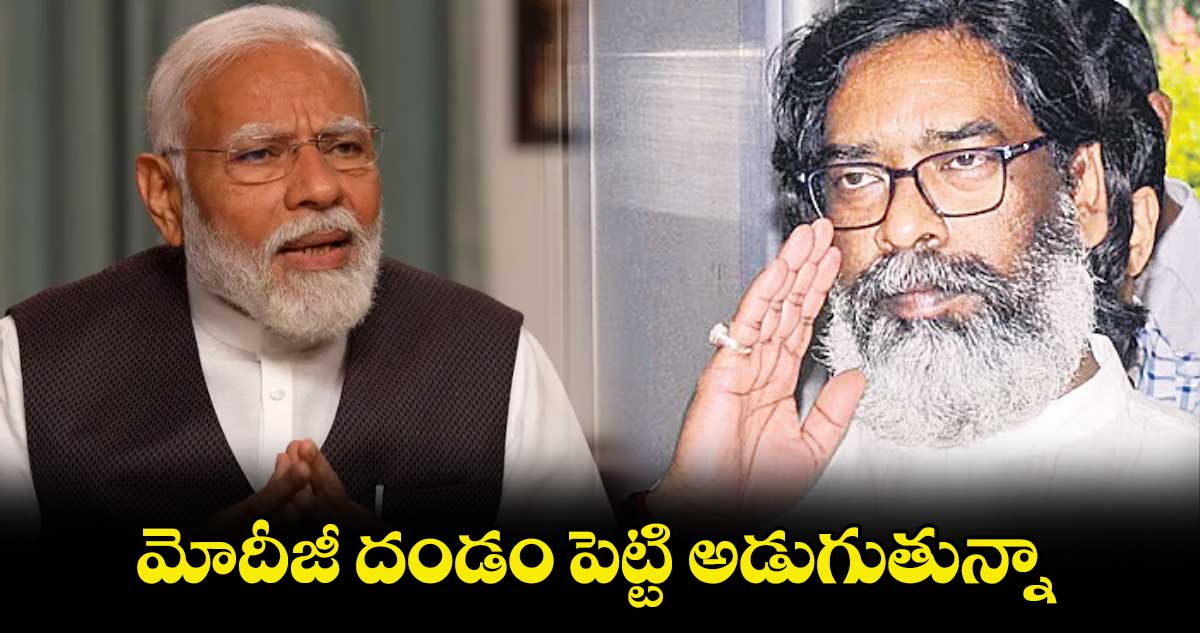 మోదీజీ దండం పెట్టి అడుగుతున్నా..