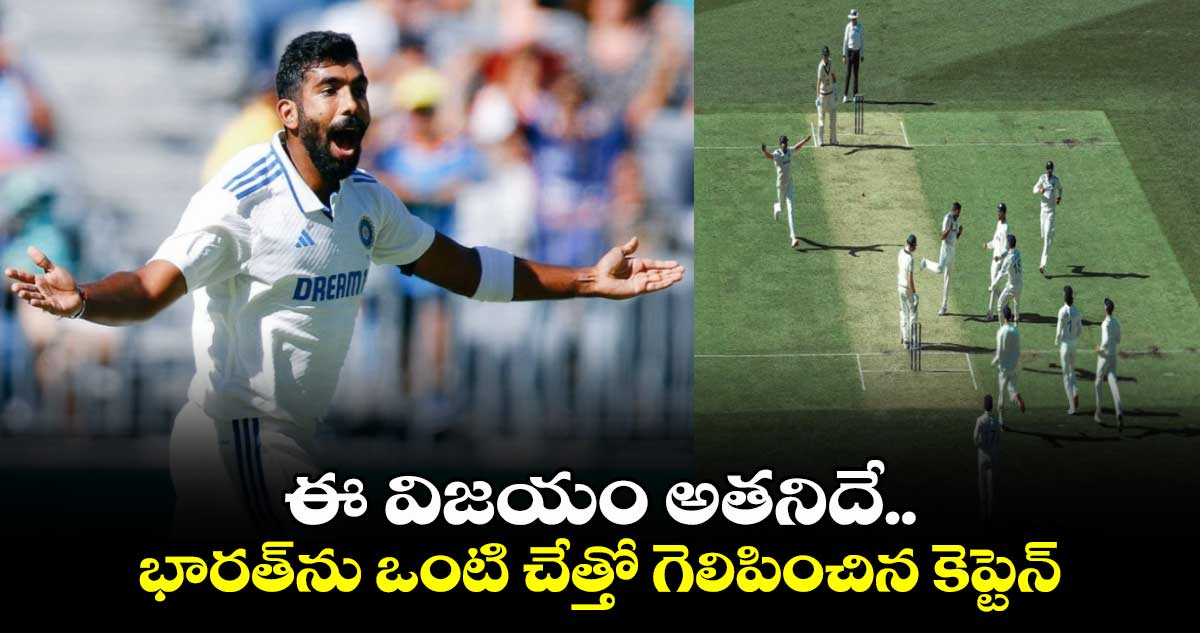 IND vs AUS: ఈ విజయం అతనిదే.. భారత్‌ను ఒంటి చేత్తో గెలిపించిన కెప్టెన్