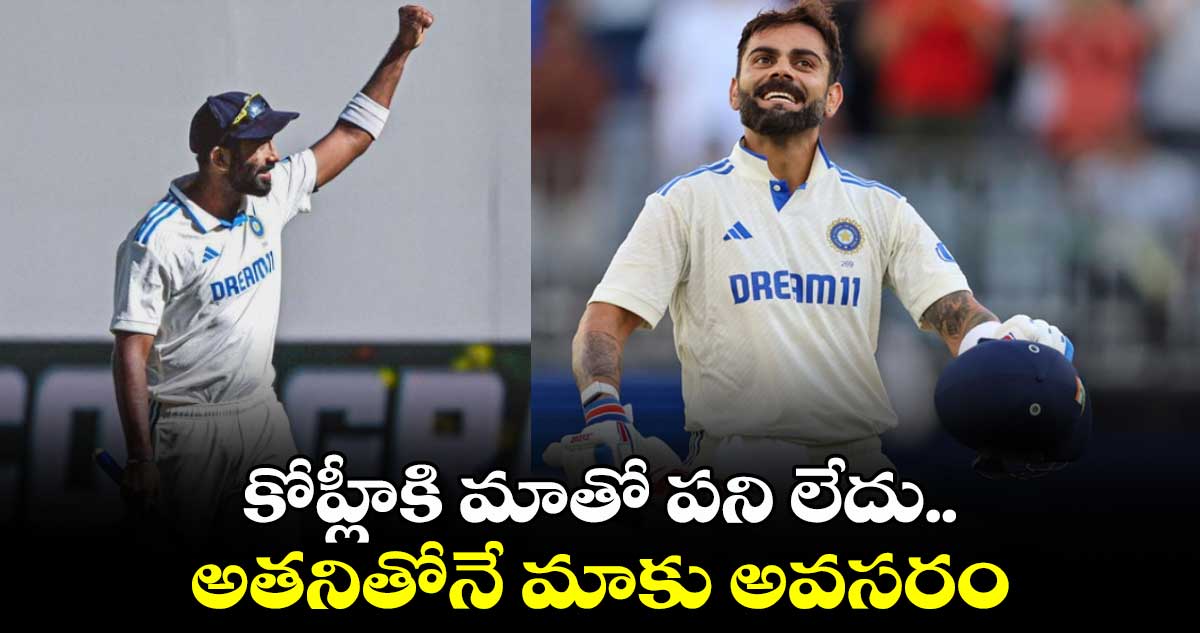 AUS vs IND: కోహ్లీకి మాతో పని లేదు.. అతనితోనే మాకు అవసరం: జస్ప్రీత్ బుమ్రా