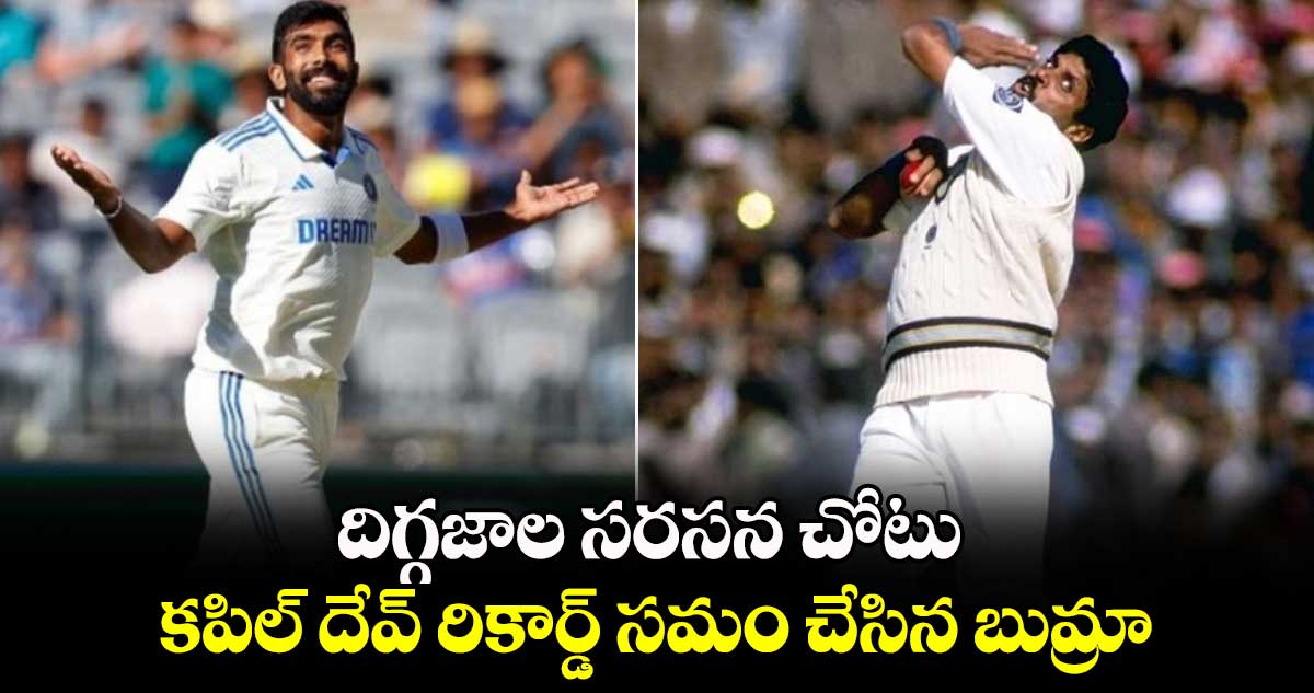 IND vs AUS: దిగ్గజాల సరసన చోటు: కపిల్ దేవ్ రికార్డ్ సమం చేసిన బుమ్రా