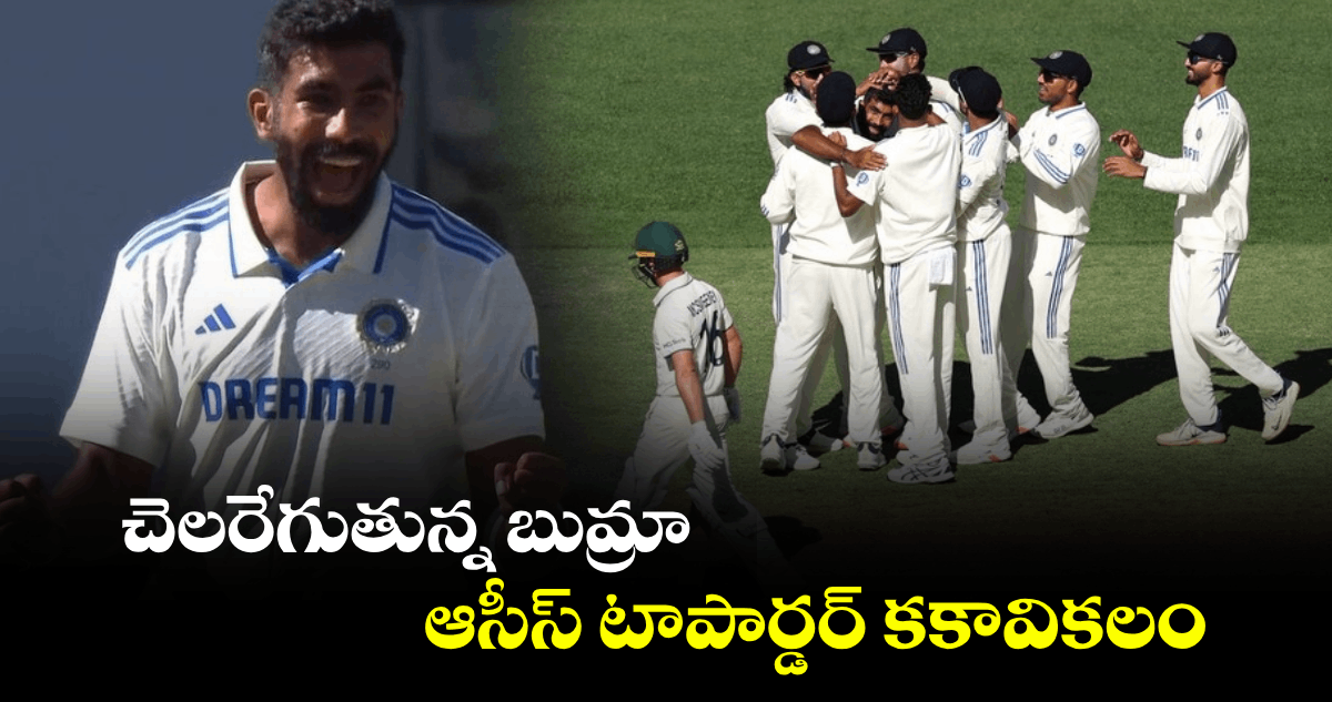 IND vs AUS: చెలరేగుతున్న బుమ్రా.. ఆసీస్ టాపార్డర్ కకావికలం