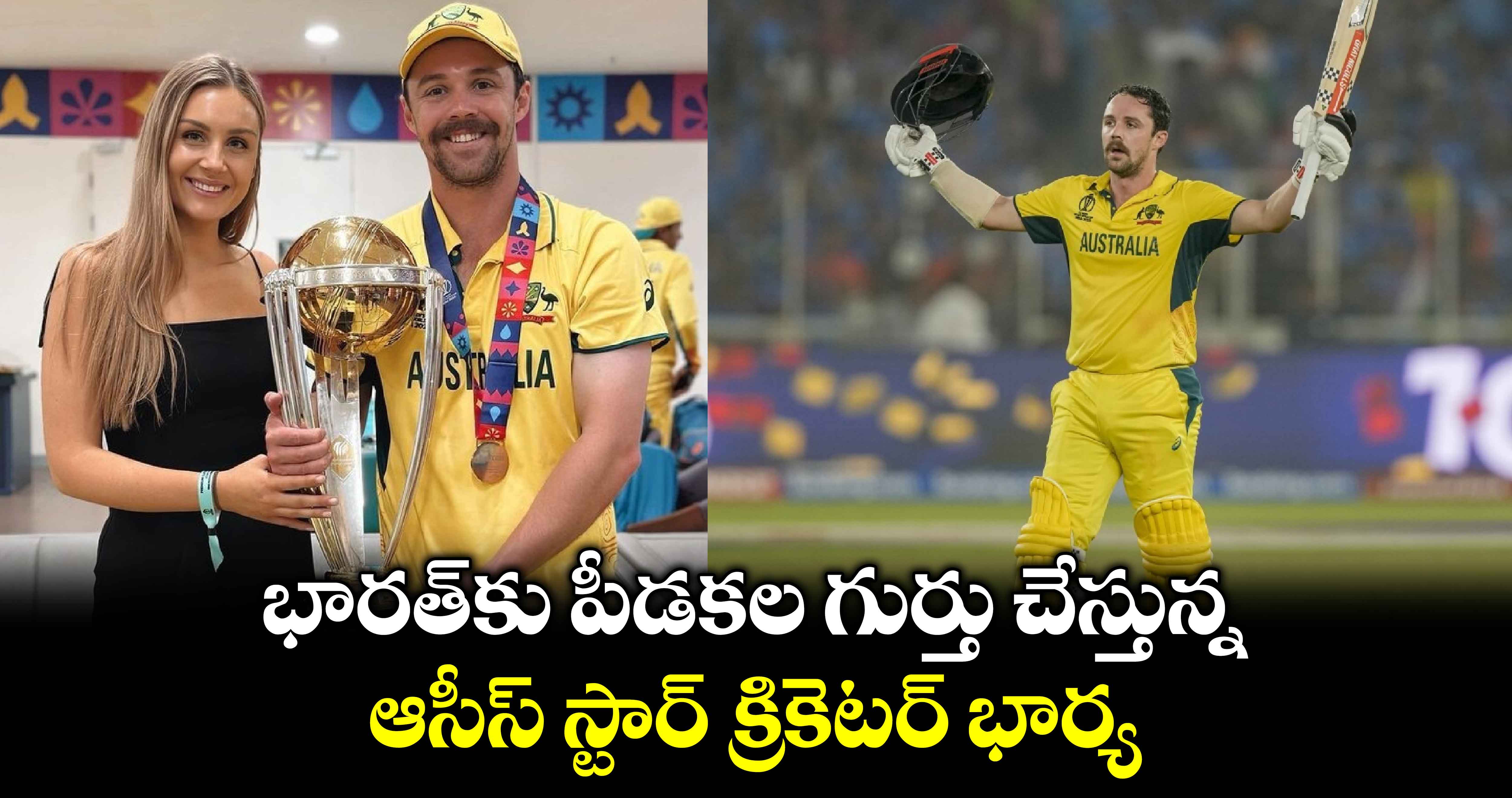 AUS vs IND: భారత్‌కు పీడకల గుర్తు చేస్తున్న ఆసీస్ స్టార్ క్రికెటర్ భార్య