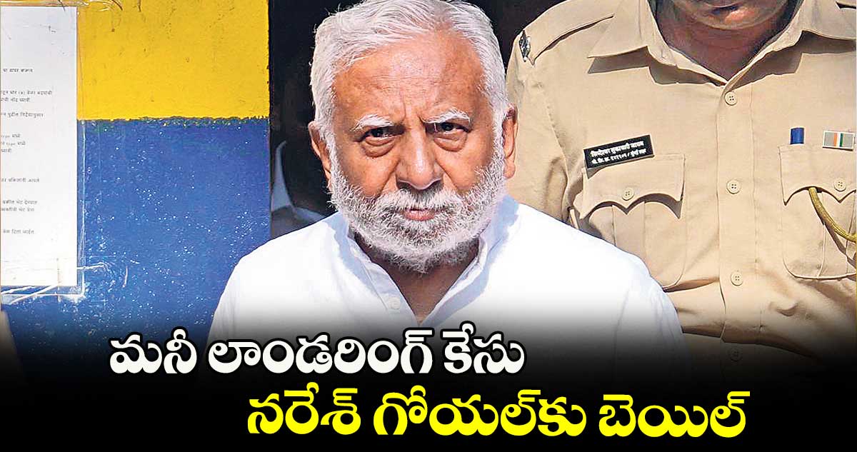 మనీ లాండరింగ్ కేసు.. నరేశ్ గోయల్‌కు బెయిల్ 