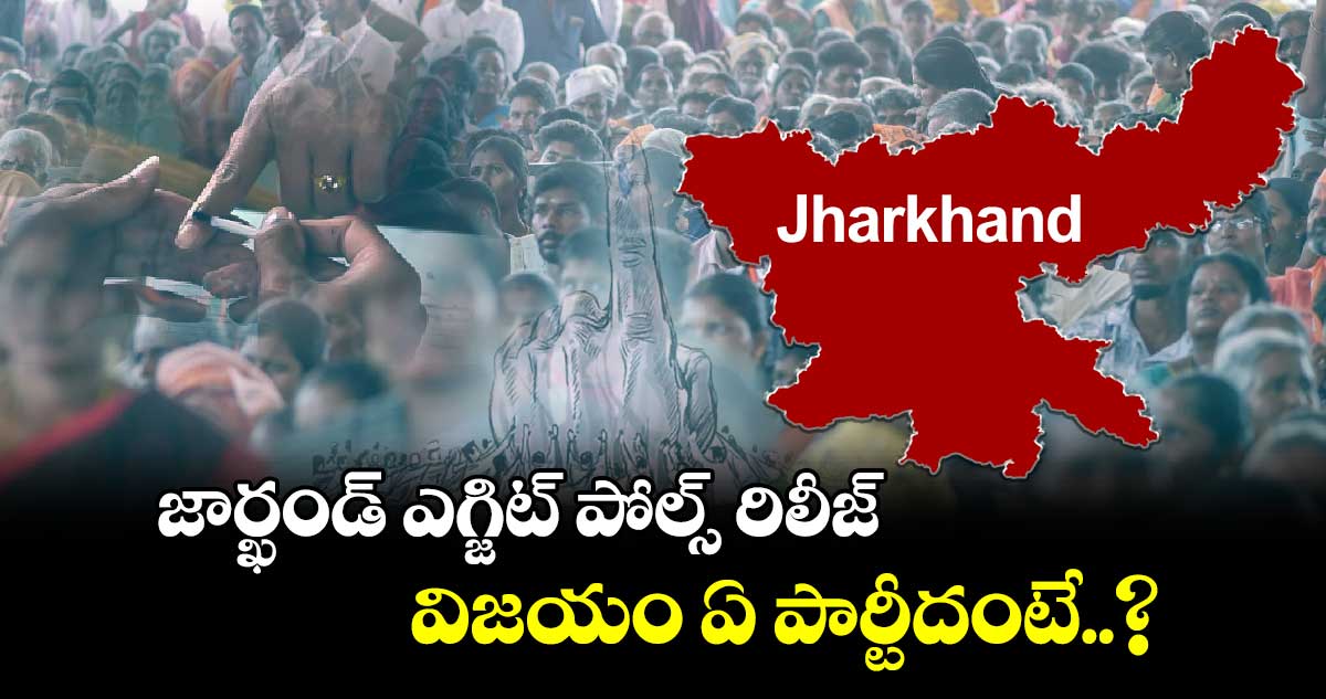 Jharkhand exit polls: జార్ఖండ్‏ ఎగ్జిట్ పోల్స్ రిలీజ్.. విజయం ఏ పార్టీదంటే..?