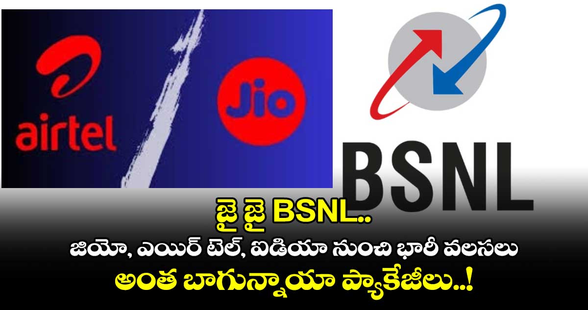 జై జై BSNL.. జియో, ఎయిర్ టెల్, ఐడియా నుంచి భారీ వలసలు.. అంత బాగున్నాయా ప్యాకేజీలు..!