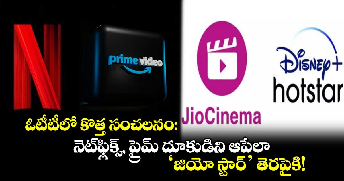 Jio Star: ఓటీటీలో కొత్త సంచలనం.. నెట్‌ఫ్లిక్స్, ప్రైమ్‌‌‌ దూకుడిని ఆపేలా ‘జియో స్టార్’ తెరపైకి!