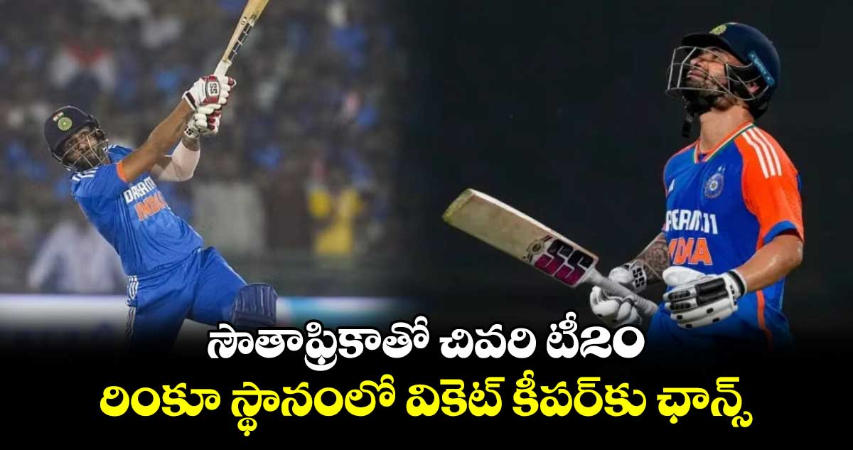 IND vs SA 4th T20: సౌతాఫ్రికాతో చివరి టీ20.. రింకూ స్థానంలో వికెట్ కీపర్‌కు ఛాన్స్