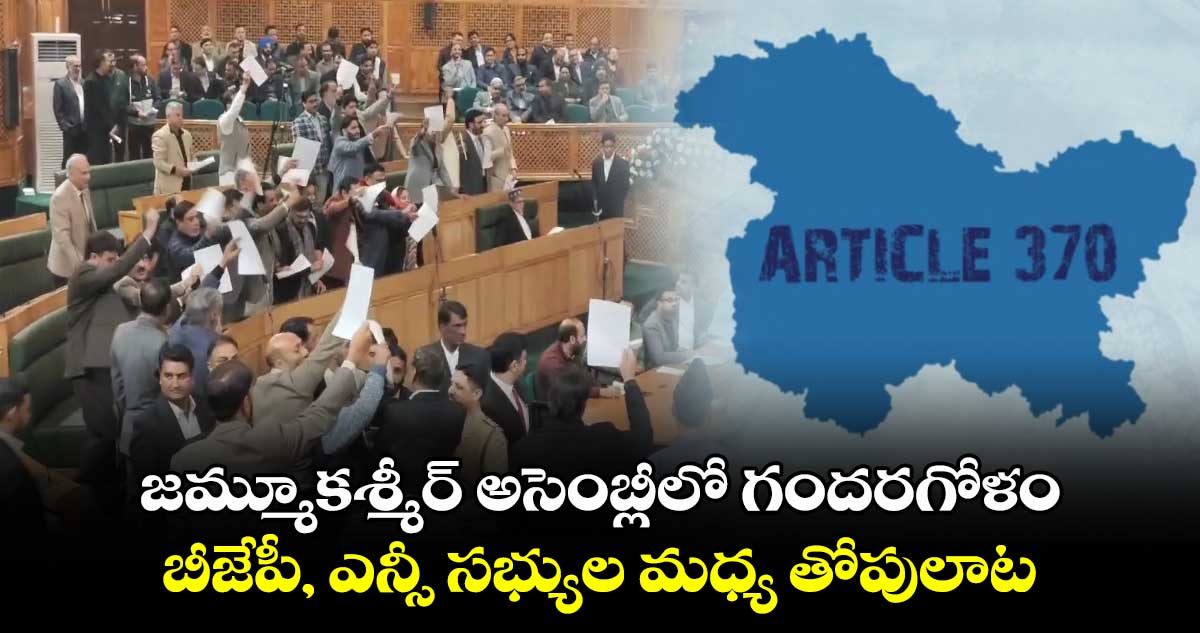 జమ్మూకశ్మీర్ అసెంబ్లీలో గందరగోళం.. బీజేపీ, ఎన్సీ సభ్యుల మధ్య తోపులాట