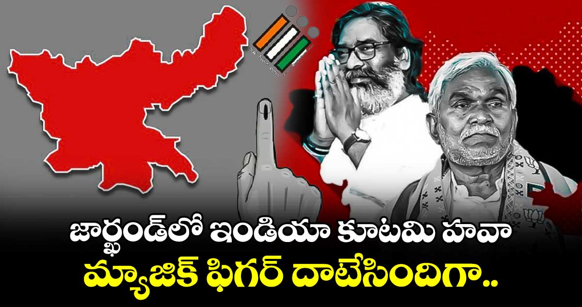 జార్ఖండ్⁬లో ఇండియా కూటమి హవా.. మ్యాజిక్ ఫిగర్ దాటేసిందిగా..