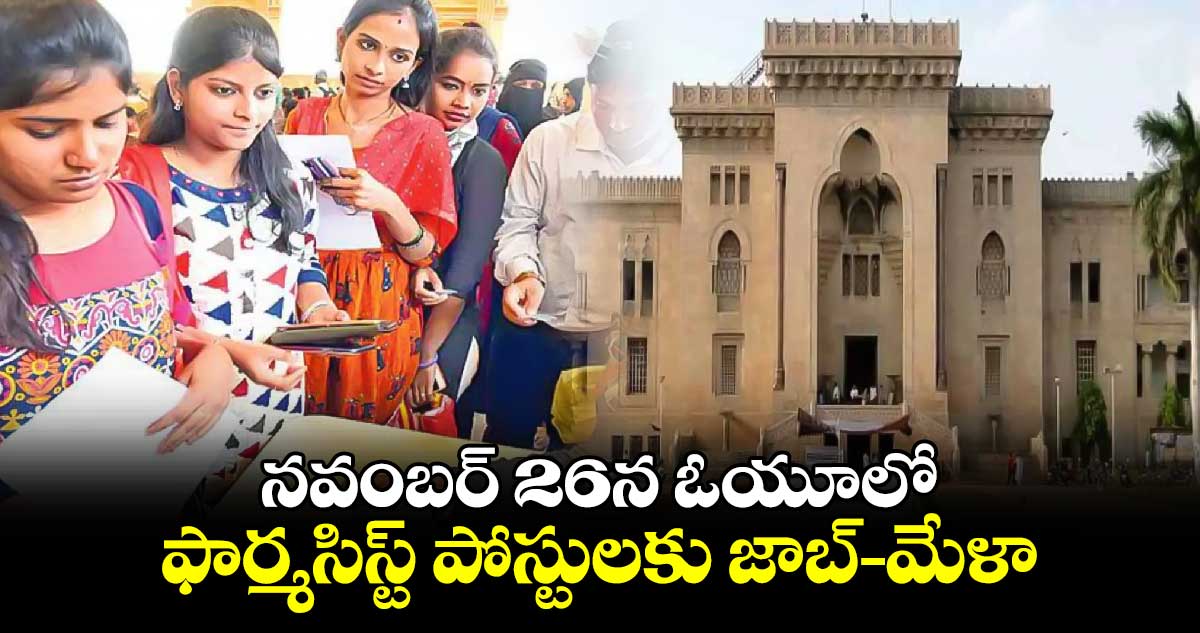 నవంబర్ 26న ఓయూలో ఫార్మసిస్ట్  పోస్టులకు జాబ్-మేళా