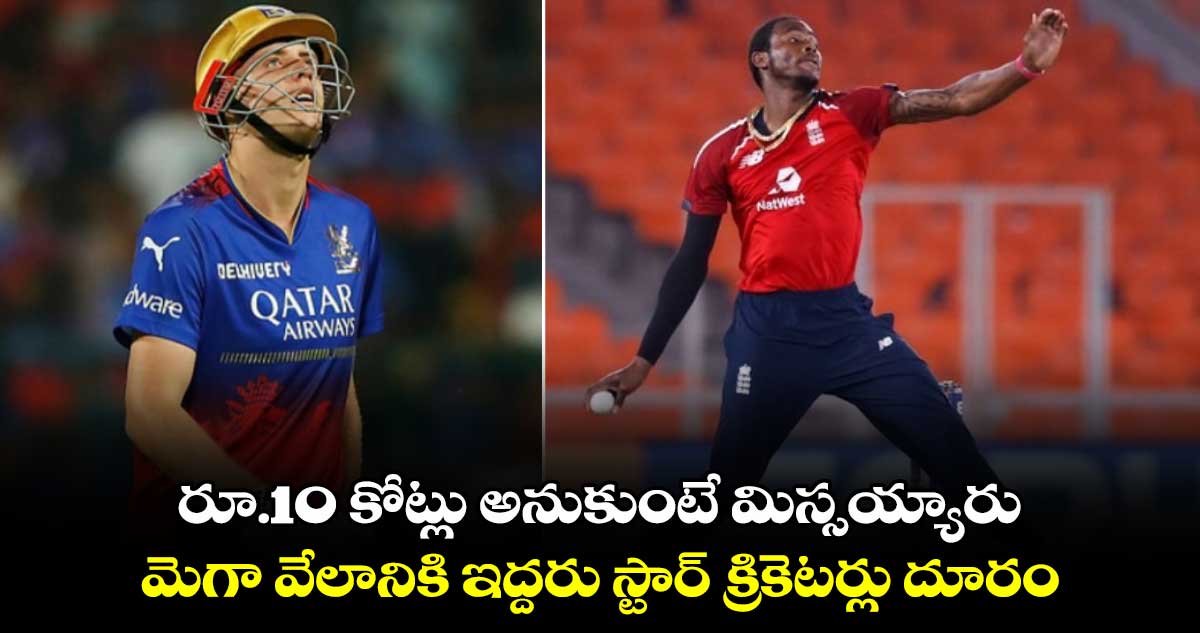 IPL 2025: రూ.10 కోట్లు అనుకుంటే మిస్సయ్యారు: మెగా వేలానికి ఇద్దరు స్టార్ క్రికెటర్లు దూరం