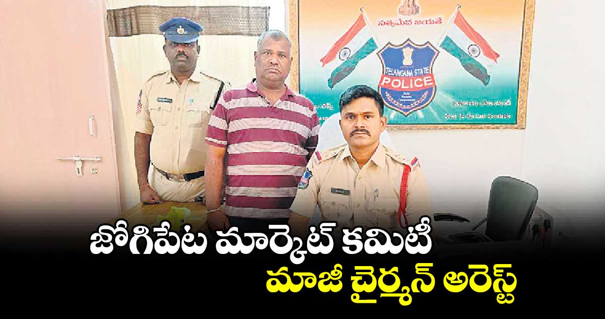 జోగిపేట మార్కెట్​ కమిటీ మాజీ చైర్మన్​ అరెస్ట్