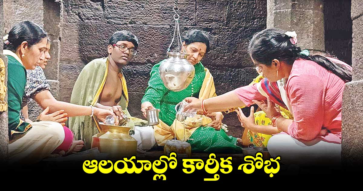 ఆలయాల్లో కార్తీక శోభ