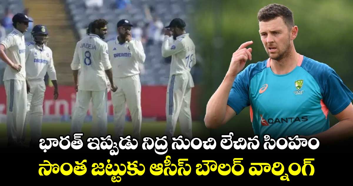 BGT 2024-25: భారత్ ఇప్పుడు నిద్ర నుంచి లేచిన సింహం.. సొంత జట్టుకు ఆసీస్ బౌలర్ వార్నింగ్