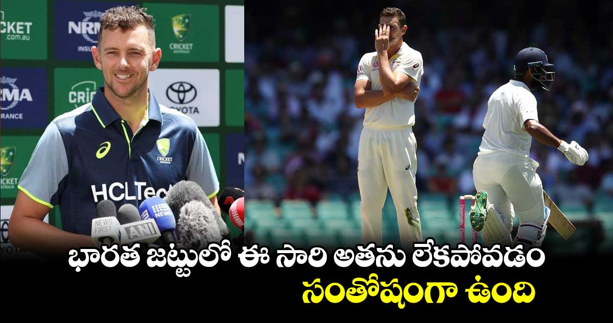 AUS vs IND: భారత జట్టులో ఈ సారి అతను లేకపోవడం సంతోషంగా ఉంది: జోష్ హేజిల్‌వుడ్