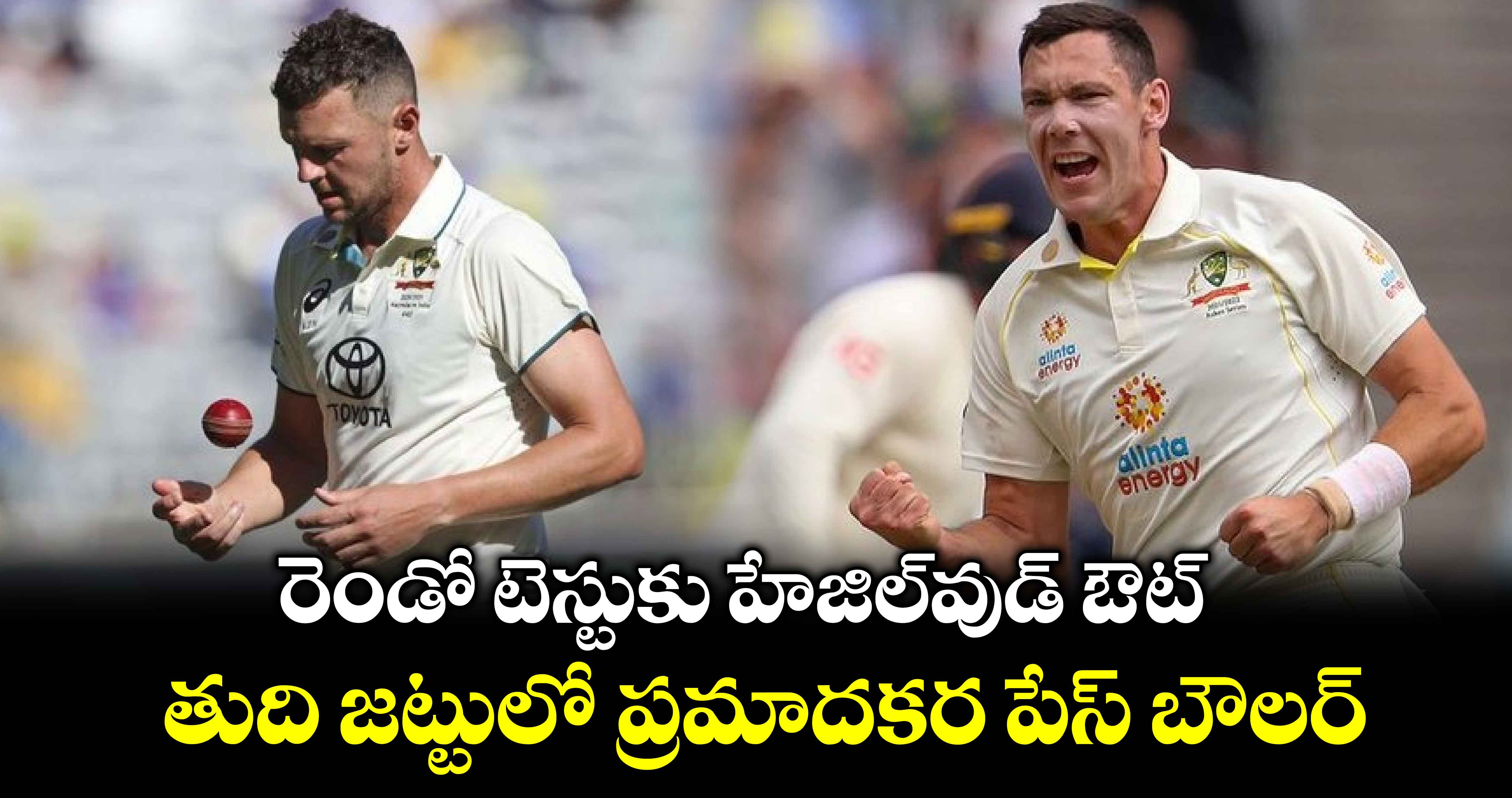 IND vs AUS: రెండో టెస్టుకు హేజిల్‌వుడ్ ఔట్.. తుది జట్టులో ప్రమాదకర పేస్ బౌలర్