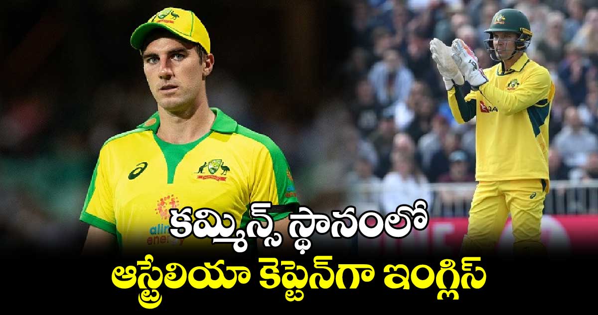 AUS vs PAK 2024: కమ్మిన్స్ స్థానంలో ఆస్ట్రేలియా కెప్టెన్‌గా ఇంగ్లిస్