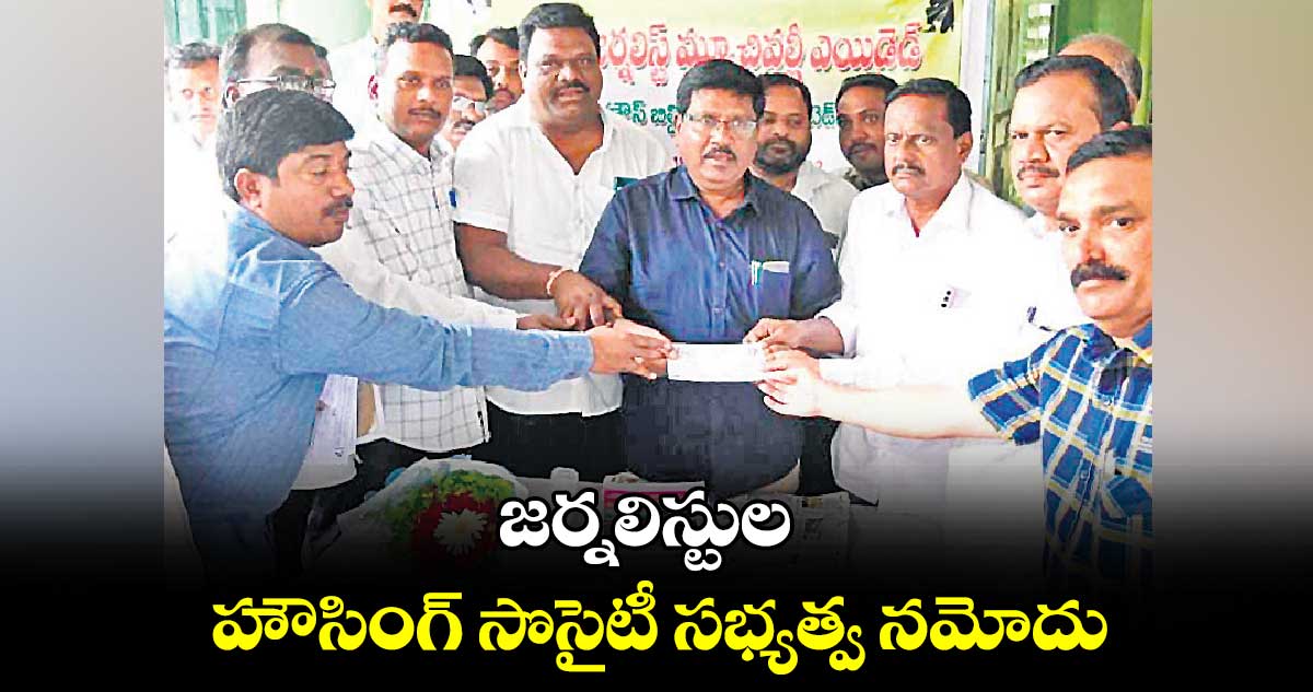 జర్నలిస్టుల హౌసింగ్ సొసైటీ సభ్యత్వ నమోదు