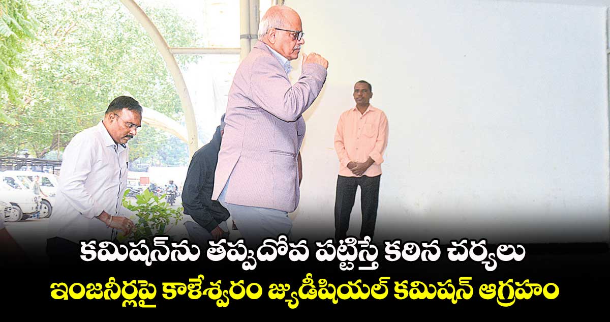 కమిషన్​ను తప్పుదోవ పట్టిస్తే కఠిన చర్యలు...ఇంజనీర్లపై కాళేశ్వరం జ్యుడీషియల్​ కమిషన్​ ఆగ్రహం