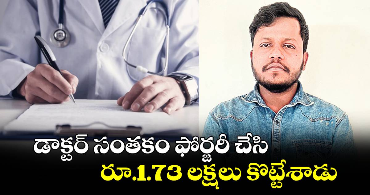 డాక్టర్ సంతకం ఫోర్జరీ చేసి .. రూ.1.73 లక్షలు కొట్టేశాడు