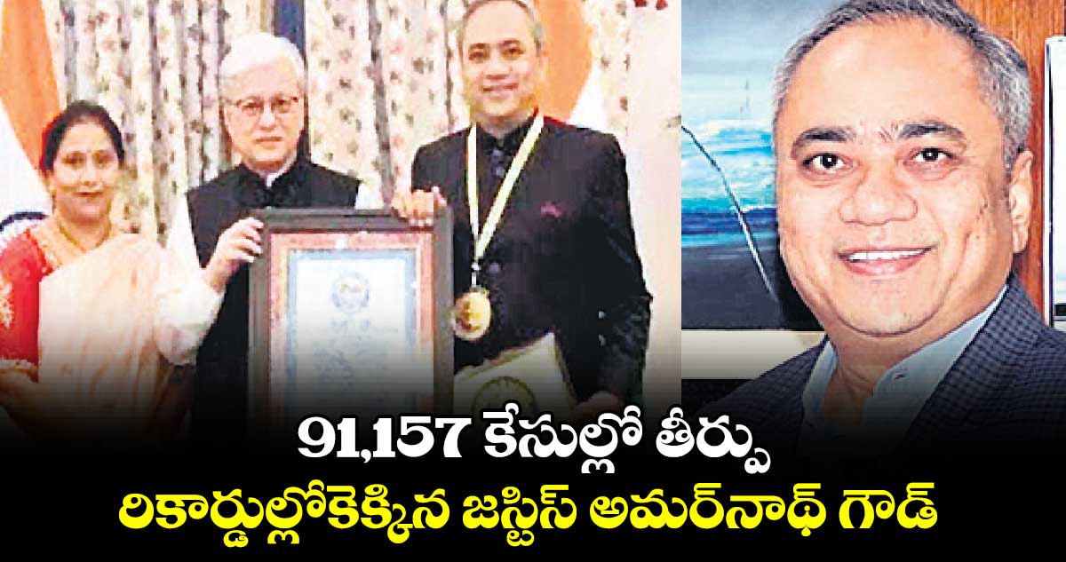 91,157 కేసుల్లో తీర్పు.. రికార్డుల్లోకెక్కిన జస్టిస్ అమర్​నాథ్ గౌడ్ 