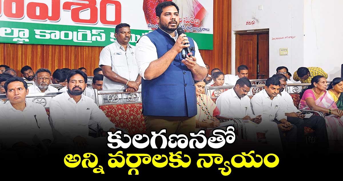 కులగణనతో అన్ని వర్గాలకు న్యాయం: పెద్దపల్లి ఎంపీ గడ్డం వంశీకృష్ణ