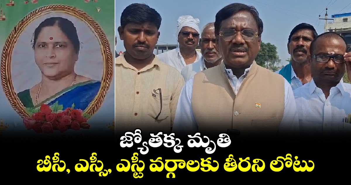 జ్యోతక్క మృతి బీసీ, ఎస్సీ, ఎస్టీ వర్గాలకు తీరని లోటు: ఎమ్మెల్యే వివేక్