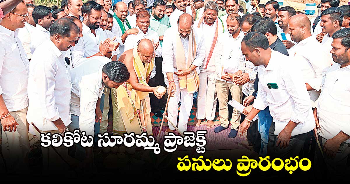 కలికోట సూరమ్మ ప్రాజెక్ట్‌ పనులు ప్రారంభం 