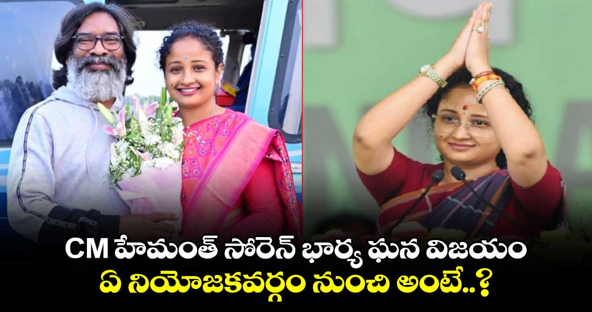 CM హేమంత్ సోరెన్ భార్య ఘన విజయం.. ఏ నియోజకవర్గం నుంచి అంటే..?