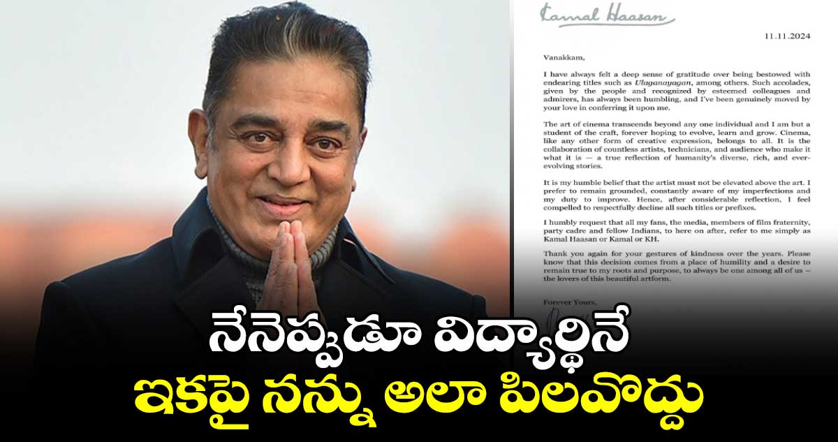 అభిమానులకు కమల్ హాసన్ లేఖ: నేనెప్పుడూ విద్యార్థినే.. ఇకపై నన్ను అలా పిలవొద్దు