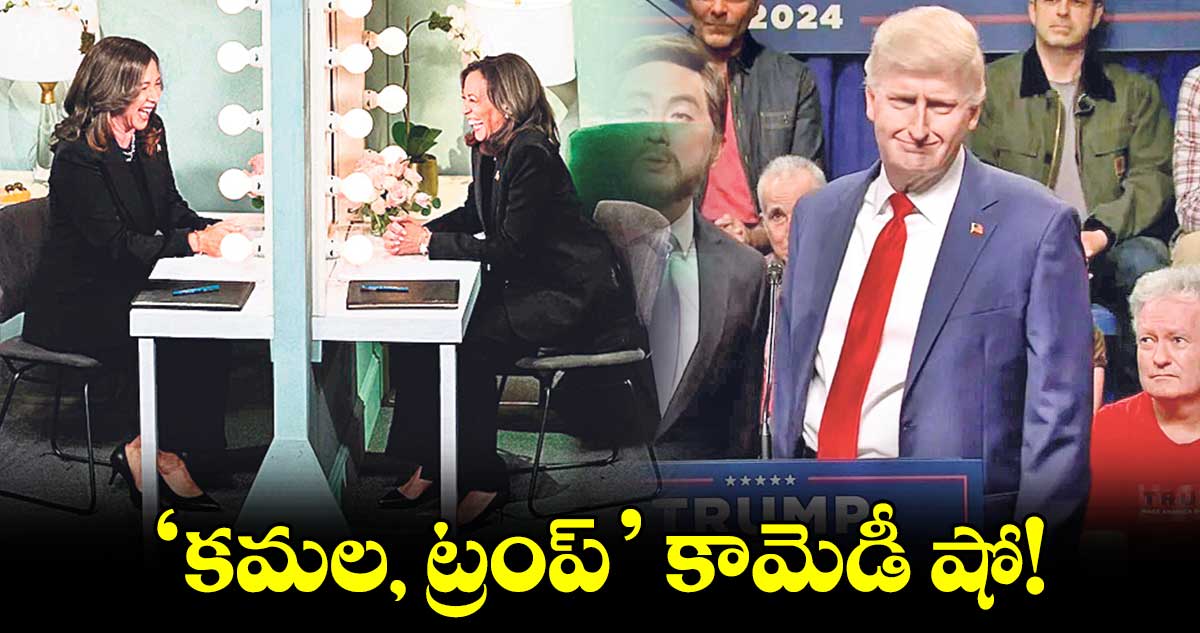 ‘కమల, ట్రంప్’ కామెడీ షో!