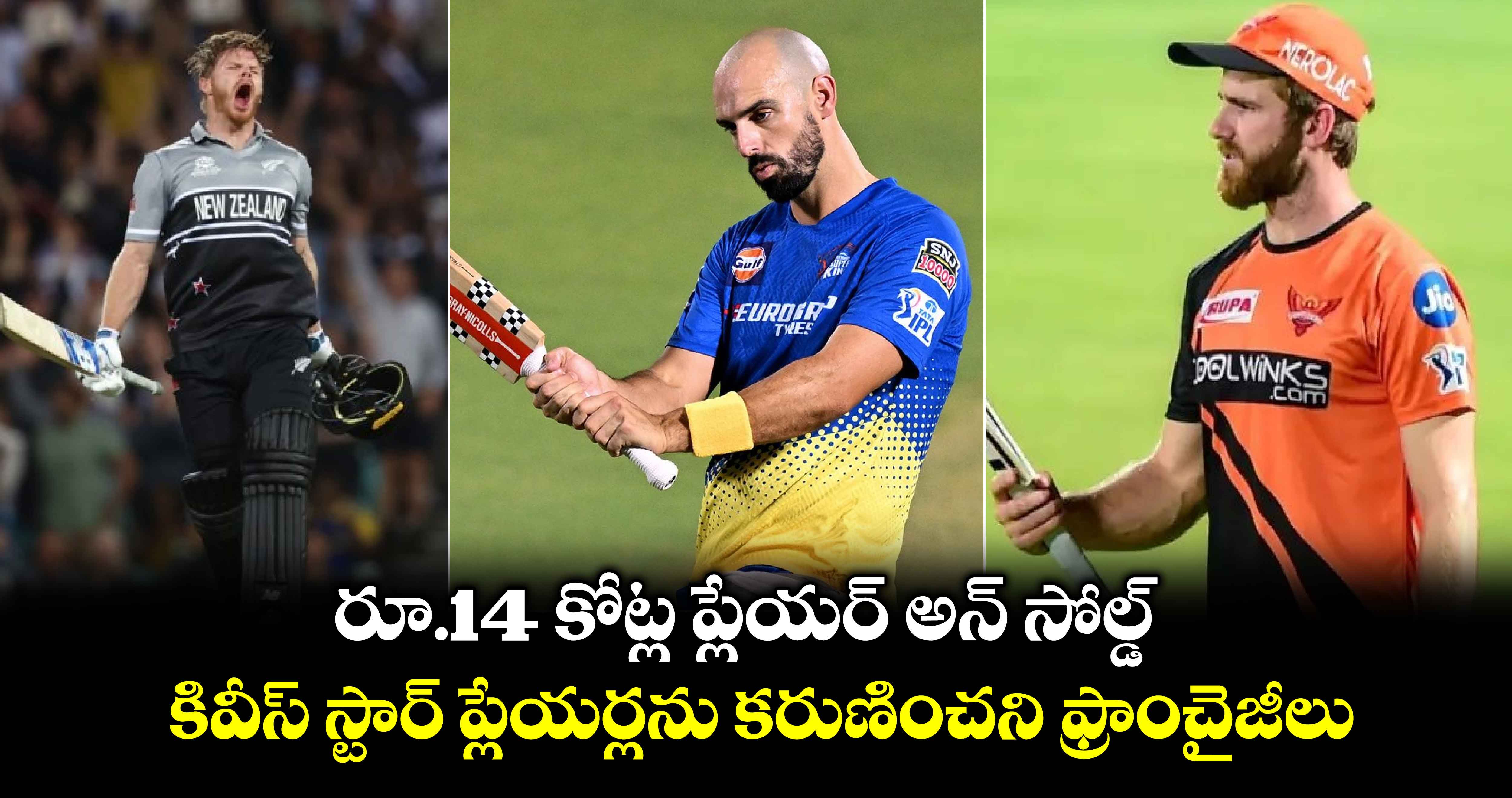 IPL 2025 Mega Action: రూ.14 కోట్ల ప్లేయర్ అన్ సోల్డ్.. కివీస్ స్టార్ ప్లేయర్లను కరుణించని ఫ్రాంచైజీలు