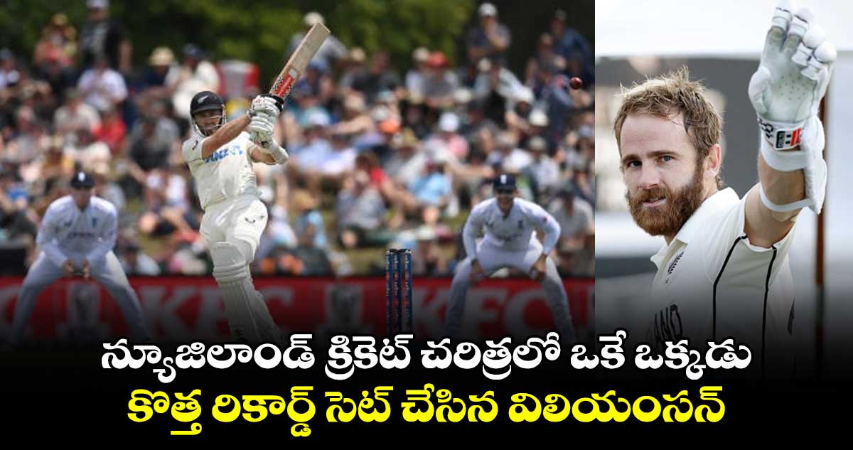 NZ vs ENG: న్యూజిలాండ్ క్రికెట్ చరిత్రలో ఒకే ఒక్కడు.. కొత్త రికార్డ్ సెట్ చేసిన విలియంసన్