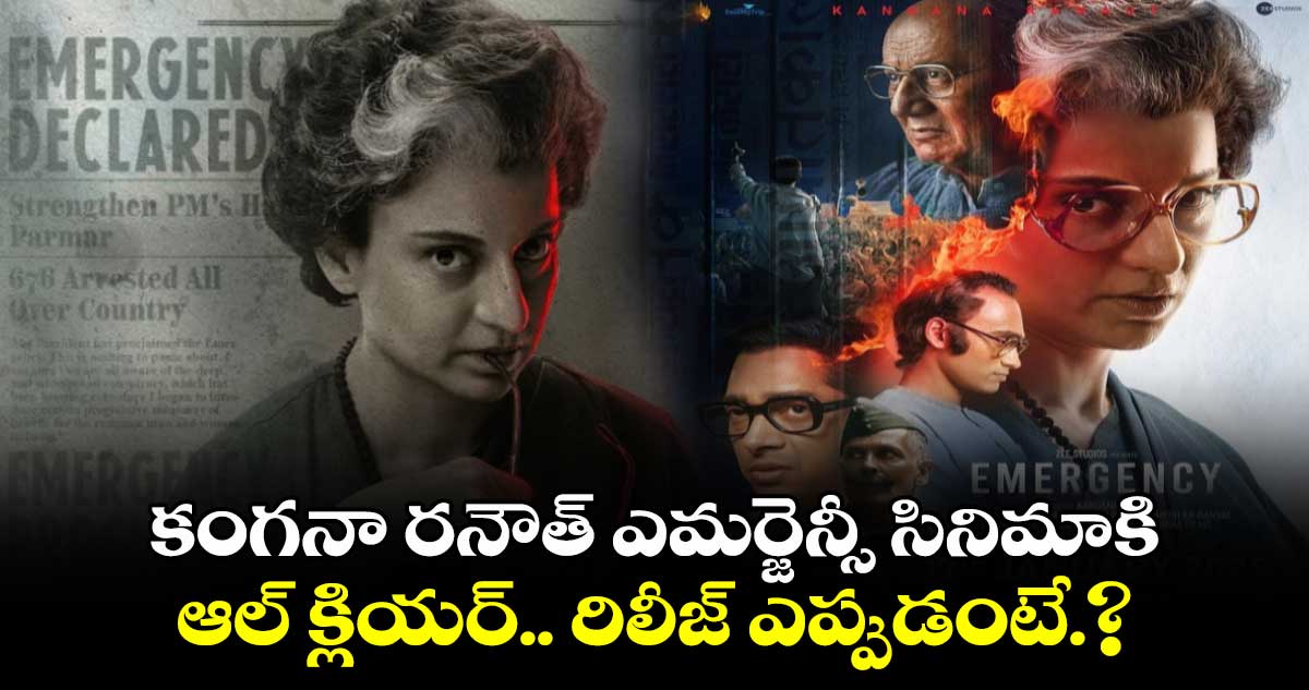 Emergency Movie : కంగనా రనౌత్ ఎమర్జెన్సీ సినిమాకి ఆల్ క్లియర్.. రిలీజ్ ఎప్పుడంటే.? 