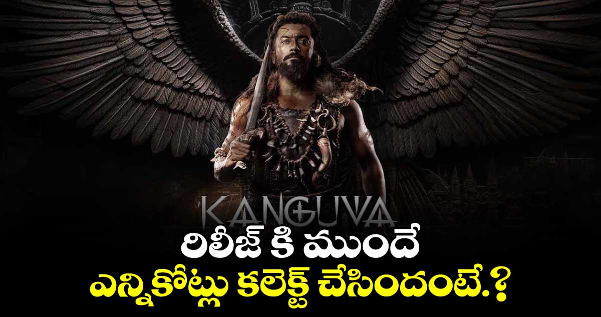  Kanguva Advance Bookings: రిలీజ్ కి ముందే ఎన్నికోట్లు కలెక్ట్ చేసిందంటే.?