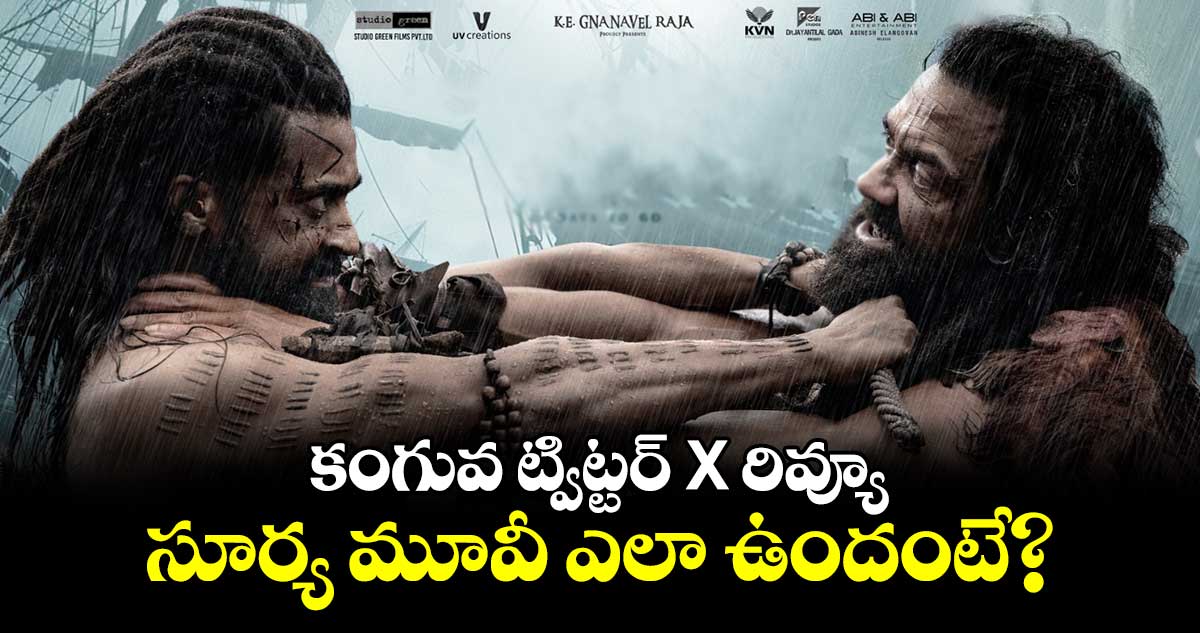 Kanguva X Review: కంగువ ట్విట్టర్ X రివ్యూ.. సూర్య మూవీ ఎలా ఉందంటే?