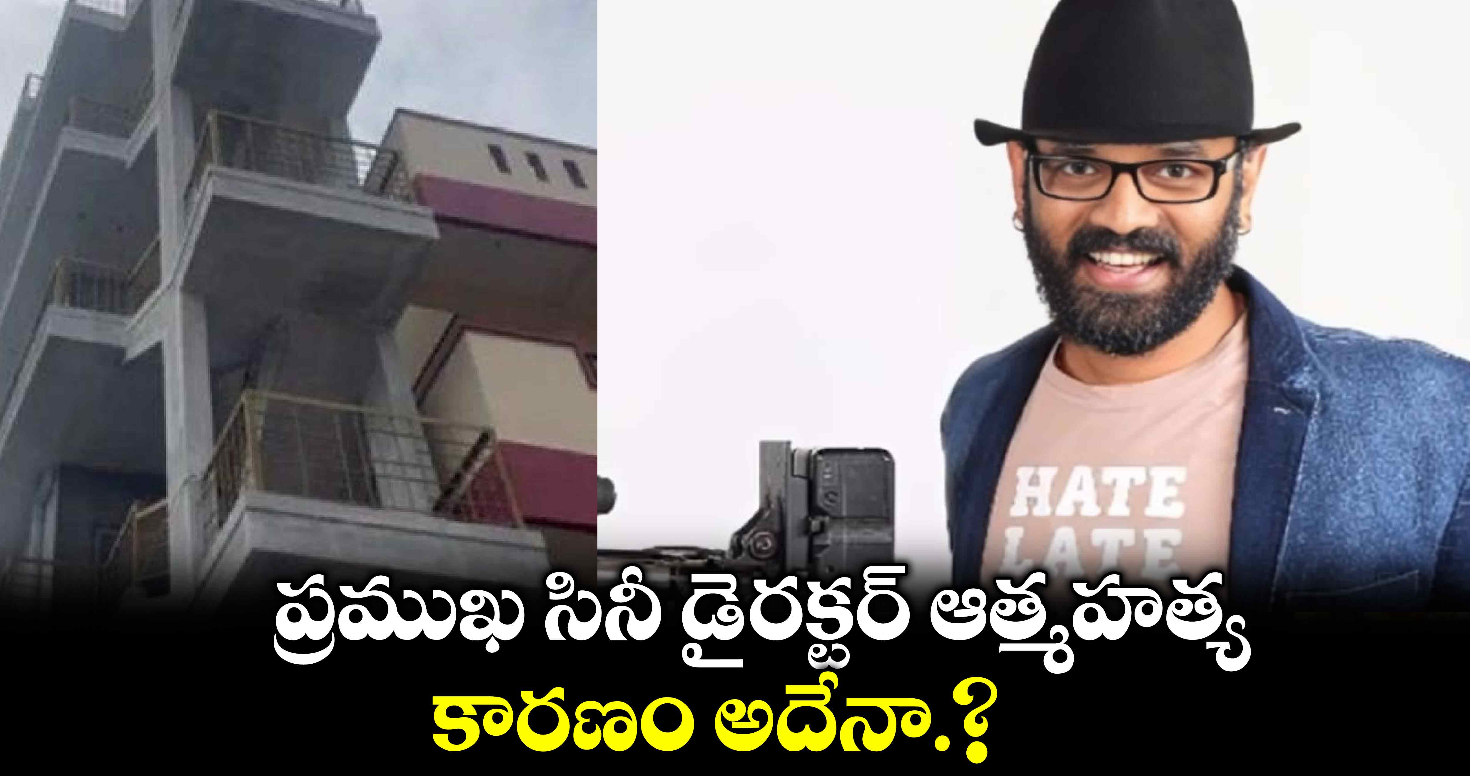 ప్రముఖ సినీ డైరక్టర్ ఆత్మహత్య.. కారణం అదేనా.? 