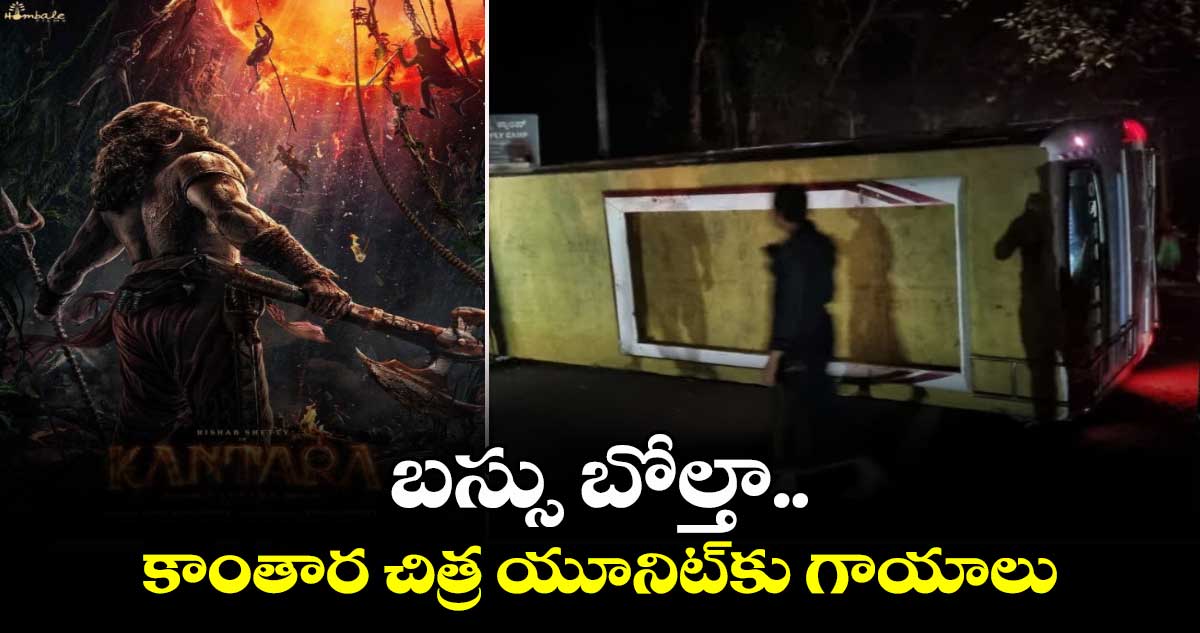 బిగ్ బ్రేకింగ్: బస్సు బోల్తా.. కాంతార చిత్ర యూనిట్⁬కు గాయాలు