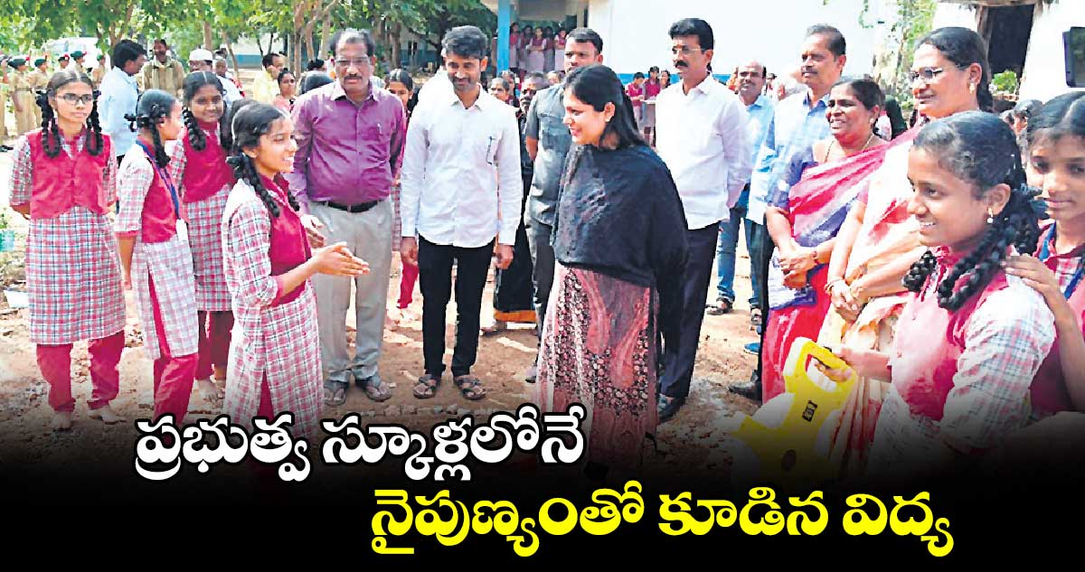 ప్రభుత్వ స్కూళ్లలోనే నైపుణ్యంతో కూడిన విద్య : కలెక్టర్ పమేలా సత్పతి 