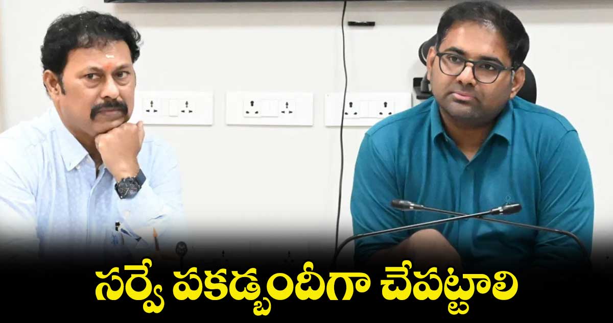 సర్వే పకడ్బందీగా చేపట్టాలి :   కలెక్టర్ కోయ శ్రీహర్ష 