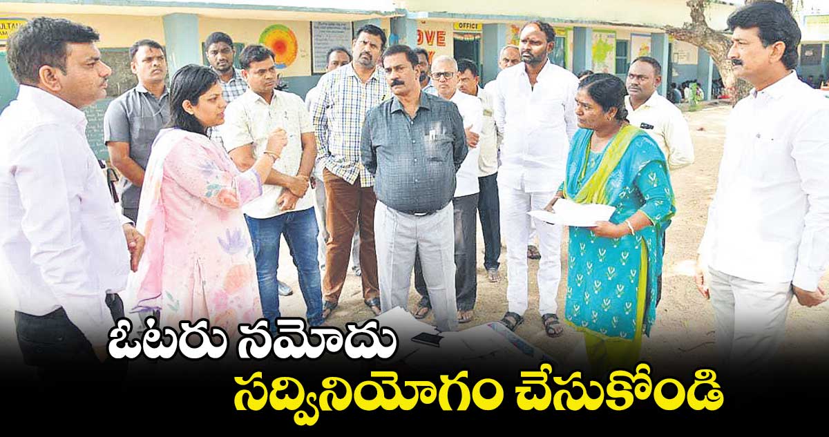 ఓటరు నమోదు సద్వినియోగం చేసుకోండి : పమేలా సత్పతి 