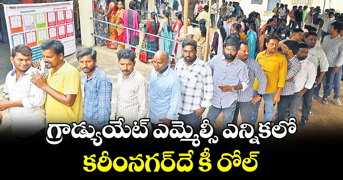  గ్రాడ్యుయేట్ ఎమ్మెల్సీ ఎన్నికలో కరీంనగర్ దే కీ రోల్