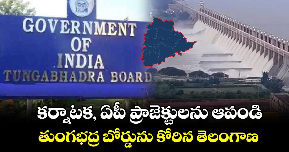 కర్నాటక, ఏపీ ప్రాజెక్టులను ఆపండి .. తుంగభద్ర బోర్డును కోరిన తెలంగాణ